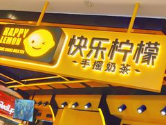 门面-快乐柠檬happylemon(日月光店)