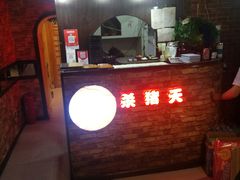 -杀猪天·韩国烤肉(总店)