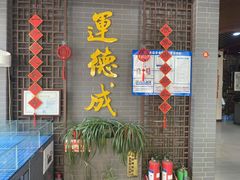 -运德成·天津老味烧烤(广开二马路店)