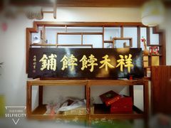 门面-祥禾饽饽铺·中式糕点(天津河东美福园店)