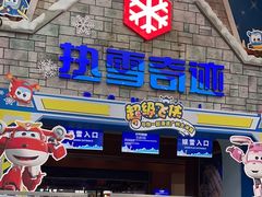 -广州热雪奇迹