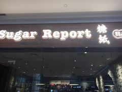 门面-糖纸甜品(恒一广场店)