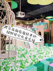 -绿野星空儿童乐园