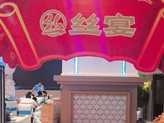 -丝宴·凤城印象·西北特色菜(彩虹湾店)