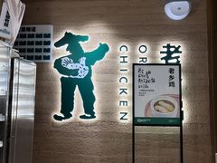 -老乡鸡(呼家楼店)