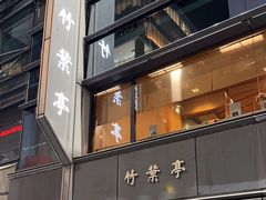 门面-竹叶亭(银座店)
