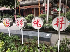 -鸿恩陶然大观园