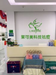-莱可美科技美肤
