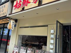 -姑苏家宴·苏帮菜·松鼠桂鱼(苏州总店)