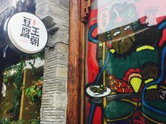 -品腐记·豆腐王朝(老门东总店)