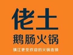 -佬土鹅肠火锅(中建大观店)
