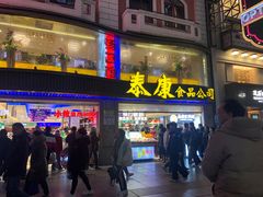 -泰康食品(南京东路店)