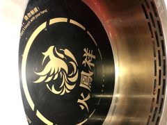 -火鳳祥美蛙牛肉自助(青悦城店)