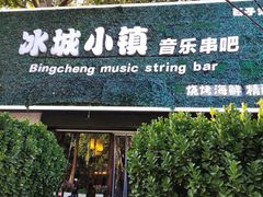 -冰城小镇音乐串吧·聚会餐厅(百子湾店)