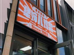 -京三儿烤鸡架(北新桥店)