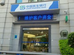 -中国民生银行(厦门分行营业部)