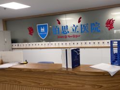 -温州伯思立医院