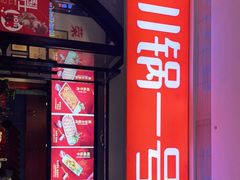 -川锅一号火锅(铜山万达店)