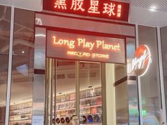 门面-黑胶星球(华发中城商都店)