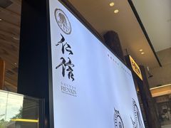 -仁信老铺(华盖路店)