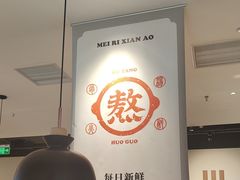 -骨之味·筒骨汤火锅(晋江万达店)