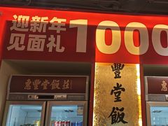 -惠丰堂饭庄·烤鸭·京味菜(民族大学店)