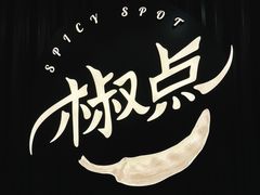 -椒点·川粤精品(香港广场店)