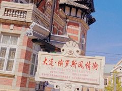 -俄罗斯风情街