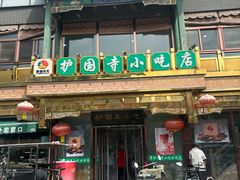 -护国寺小吃(护国寺总店)