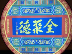 -北京全聚德(西客站店)