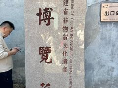 -福建省非物质文化遗产博览苑