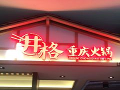 门面-井格重庆火锅(西直门凯德Mall店)
