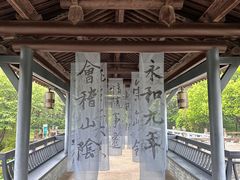 -兰亭风景区