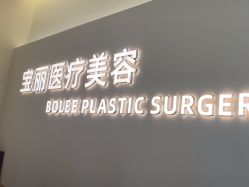 -重庆宝丽医疗美容