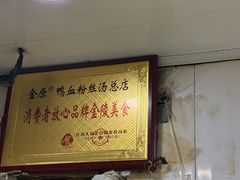 -金原鸭血粉丝汤总店(锁金村店)