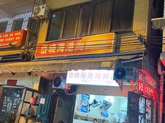 -岱晓海港海鲜粥