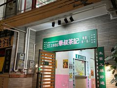 -華叔茶記
