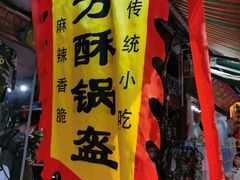 -小陈方酥锅盔(古城总店)