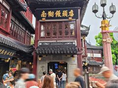 -南翔馒头店(豫园店)