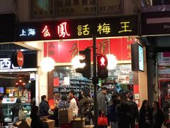-么凤(波斯富街店)