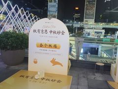 -福田卓悦INTOWN购物中心