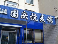 门面-国庆烧麦馆
