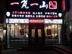 门面-一岚一山(角门总店)