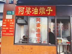 -阿婆油墩子(五里桥路188弄小区店)