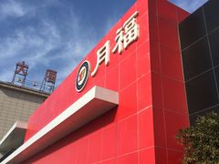 -月福(阜石路店)