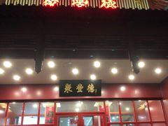 -聚丰德饭店(经五路店)