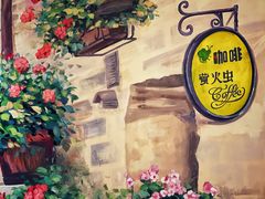 -萤火虫咖啡(后海店)