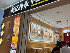 -赵记传承(佛山禅城魁奇路店)