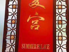 -夏宫中餐厅(香格里拉大酒店)