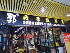 -黑鱼郭我家酸菜鱼(摩尔广场店)